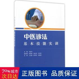 中医诊法基本技能实训 中医各科 编者:李福凤