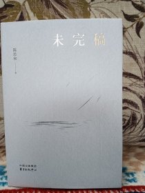 【陈思和 签名钤印本 《未完稿》】东方出版中心2019年一版一印精装本。