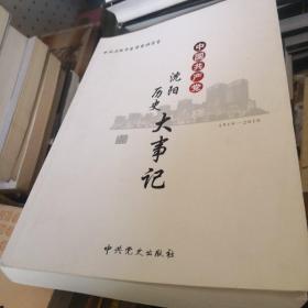 中国共产党沈阳历史大事记 : 1919～2010
