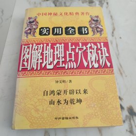 图解地理点穴 钟义明 中州古籍出版社