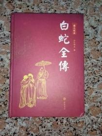 白蛇全傳（图文本）