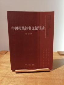 高师政教专业系列教材·“十二五”人文社会学科系列规划教材：中国传统经典文献导读