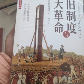 旧制度与大革命：人们似乎热爱自由其实只是痛恨主子