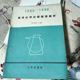 1980~1990高考化学试题疑难解析