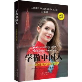学做中国人——法兰西女孩的中国梦