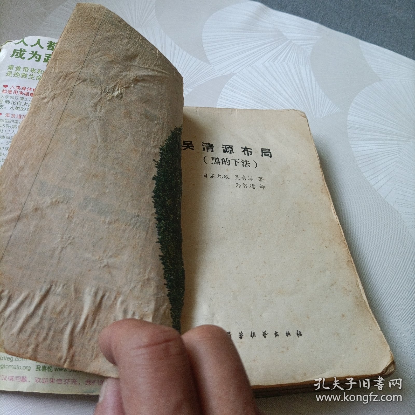 黑、白的下法:吴清源布局《合订》