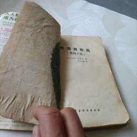 黑、白的下法:吴清源布局《合订》