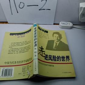 走进风险的世界