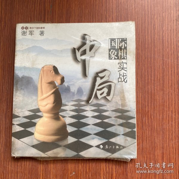 谢军教你下国际象棋系列：国际象棋中局实战