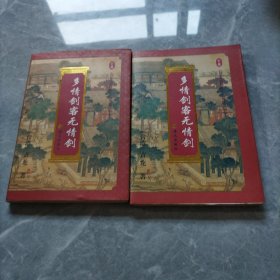 多情剑客无情剑（上下）