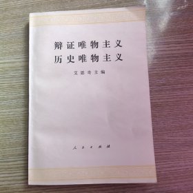 辩证唯物主义历史唯物主义