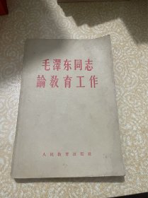 毛泽东同志论教育工作（有水渍）