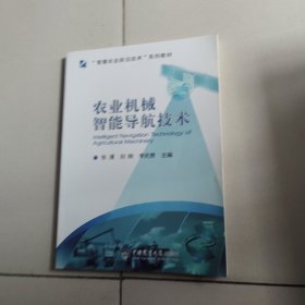 农业机械智能导航技术