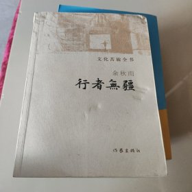 行者无疆