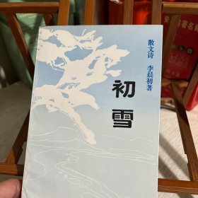 初雪（签赠本）