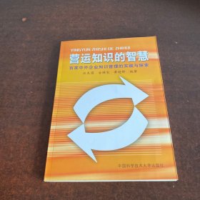 營運(yùn)知識的知慧:百家中外企業(yè)知識管理的實(shí)踐與探索