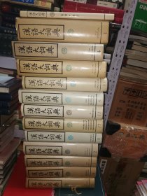 汉语大字典 1-8 全 汉语大词典1-13全 精装 16开 21册合售