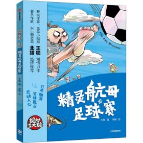 精灵航母足球赛