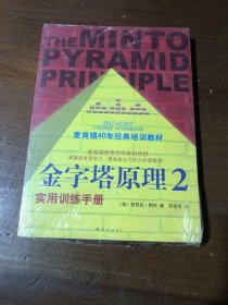 金字塔原理2：实用训练手册[美]芭芭拉·明托  著；罗若苹  译南海出版公司