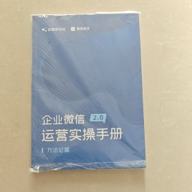 企业微信2.0运营实操手册 方法论篇