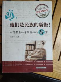 瞧，他们是民族的骄傲：中国著名科学家成功的故事（包邮）