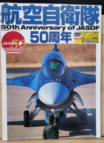 世界的杰作机 别册 航空自卫队50周年