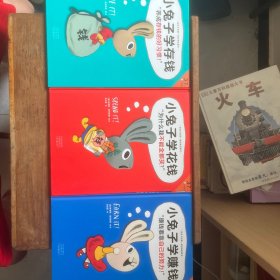 小兔子学花钱·3~7岁孩子的首本财商启蒙绘本（让孩子自己搞明白“为什么我不能全都买？” 3岁对钱有概念，7岁会管零花钱！【三册合售】）