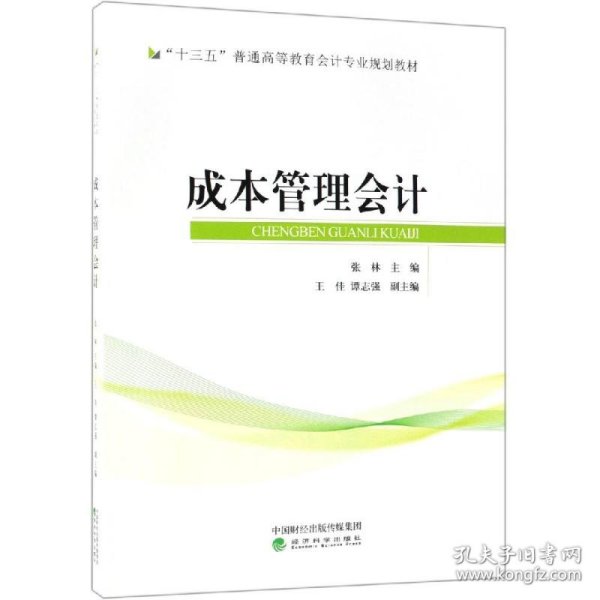 成本管理会计/张林