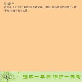 20206六级英语真题试卷基础版6套超详解20176-2017129787519264543曾鸣、张剑、王继辉世界图书出版9787519264543