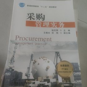 管理实务采购