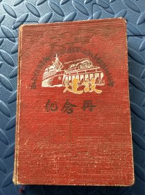 1956年智取华山英雄刘吉尧等签名留念陕西省烈属军属等积极分子大会纪念册