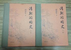 《清朝开国史》（全二册，硬精装仅6000册）阎崇年亲笔签名印章本