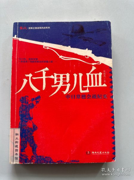 鏖战·国军正面战场抗战系列·八千男儿血：中日常德会战纪实