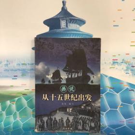 画说从十五世纪出发