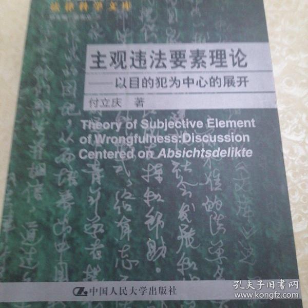 主观违法要素理论：以目的犯为中心的展开