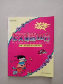 挑战100分小学语文 作文训练100分、 5年级