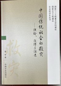 中国传统社会的救灾：供给、阻滞与演进