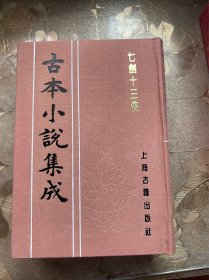 七剑十三侠（上中下） 古本小说集成 布面精装