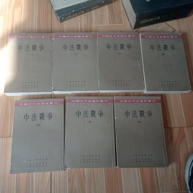 中国近代史资料丛刊《中法战争》（全七册）