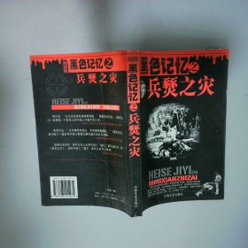 黑色記憶之兵燹之災(zāi)
