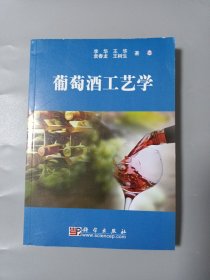 葡萄酒工艺学