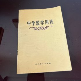 中学数学用表