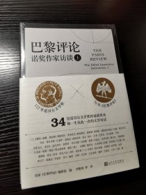 巴黎评论·诺奖作家访谈（上、下册）（诺贝尔文学奖×《巴黎评论》，海明威、福克纳、马尔克斯、莱辛、门罗等 34位诺奖得主访谈史无前例全收录）