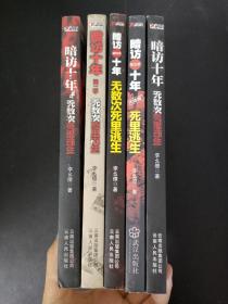 暗访十年：无数次死里逃生（第1—5册 全五册  5本合售）【作者签名本】