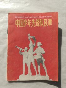 中国少年先锋队队章（1978年）