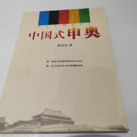 中国式申奥