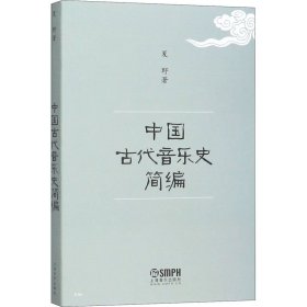中国古代音乐史简编