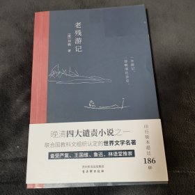 老残游记:完整收录《老残游记》《老残游记二集》《老残游记外编》全新无删节版