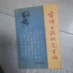 雷锋日记钢笔字帖