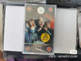 beyond 乐队 磁带 全新未拆 beyond不见不散磁带专辑。全新未拆封歌词齐全音质好，168包邮 盒子有破皮和裂痕介意勿拍。 盒子有裂和破皮 介意勿拍。 售后不接受任何理由退换 介意勿拍